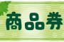 【利権】東京都さん、100億円規模の「デジタル商品券」発行へｗｗｗｗｗｗｗｗｗｗ