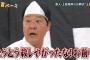 【上島竜兵さん死去】土田晃之さん、竜兵会についてヤバい発言をしていた・・・あかん・・・