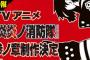 アニメ「炎炎ノ消防隊」、3期制作決定ってマジかよ！？