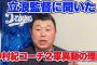 【デーブ大久保】立浪監督直撃！揉め事はない！中村紀コーチ二軍異動の理由