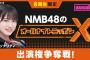 川上千尋パーソナリティで「NMB48のオールナイトニッポンX」の放送決定！ゲスト出演する8期生を決めるSRイベントも開催