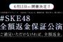 【SKE48】「全額返金保証公演」の実施を発表！！！