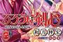 【衝撃】『るろうに剣心北海道編』最新45話感想、斎藤がとんでもない刀を使ってしまうｗｗｗ（画像あり）