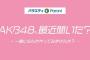 【悲報】AKB48最近聞いたのツイート数、なんと乃木坂工事中の100分の1・・・