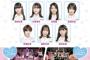 【AKB48】Team8特別コンサート「全鉄大集合！」チケット一般2次発売のご案内