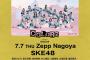 【SKE48】「COLORZ powered by SHEIN」写真撮影可