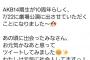 【元AKB48】内山奈月さんが4年ぶりのツイート！！！