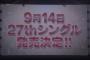 【NMB48】27thシングル9/14発売決定！＆12th Anniversary Live開催決定！