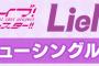 《ラブライブ！スーパースター!!》ニューシングル3枚予約開始！特典にイベント参加抽選申込券封入