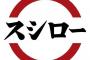 スシローが球団を持ったらやりそうな事