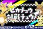 【ポケモン剣盾】公式大会「ピカチュウ対戦チュウ！」みんな参加する？