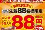 【画像】銀だこ、８８円ｷﾀ━━━━(ﾟ∀ﾟ)━━━━!!