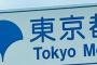 東京都って23区以外はなんであんなにショボいの？？？