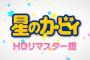 【朗報】アニメカービィ、HDリマスター版発売決定！！！！！！