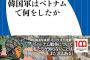 ベトナム戦争生存者が韓国の虐殺行為を証言「一重の目で韓国人と分かった」韓国ネット民発狂