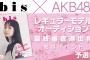 【AKB48G】またまたSHOWROOMで課金イベントが始まる模様【AKB48グループ×『bis』レギュラーモデル決定オーディション・SKE48/NMB48/HKT48/NGT48/STU48/チーム8】