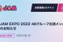 SKE48、8月26日「＠JAM EXPO 2022」出演メンバー決定！ 
