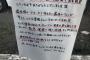 【画像】ガストさんマナー最悪の欅坂46ヲタにブチギレ、怒りの手書き張紙掲示