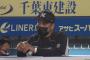 ロッテ井口監督「もう本当に、考えないといけない」