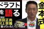 ドラフトの真相を金本アニキが語る！ 吉田正尚•村上宗隆を狙っていた！？