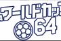 『FIFA ワールドカップ64』10月よりレギュラー放送に　W杯開幕に向け情報を発信