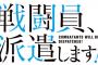 コミック版「戦闘員、派遣します!」最新9巻予約開始！六号たちは帰還前の仕事として遺跡の調査に向かうものの無事に終わるはずもなく・・・・・・？