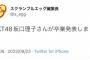 HKT48坂口理子卒業発表