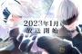 TVアニメ『NieR:Automata Ver1.1a』2023年1月に放送開始！制作はA-1 Pictures、ゲーム冒頭のアニメシーンがお目見えする2本のトレーラーも公開