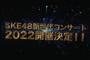 【SKE48】12月18日（日）中野サンプラザにて新世代コンサート開催決定！出演は9期生・10期生・11期生