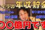 【トークィーンズ】ひろゆき「貯金額は4億円」