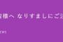 乃木坂46運営さんブチギレ「アンチには開示請求による発信者の特定をはじめとする法的措置を取ります」