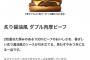 【朗報】マックで1番美味いバーガー、決まるｗｗｗｗ