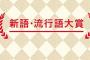 【悲報】今年もあと2ヶ月なのに、『今年の流行語』が1つもないｗｗｗｗｗｗ