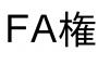 未だに残留表明してないFA権保持者…