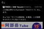 【悲報】沖縄タイムズ阿部岳「ネトウヨ呼びは差別じゃない！」→過去の発言を掘り出され炎上