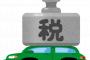【衝撃】日本さん、『自動車税』を異常なレベルでぼったくっていたことが判明ｗｗｗｗｗ