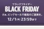 全ての過去にする年に一度の『Amazonブラックフライデー』、開催！！！！