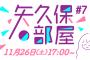 【乃木坂46】｢#乃木フラ presents #矢久保の部屋｣第7回の生放送が決定！今回も先輩メンバーからあの方がゲストに登場✈