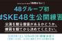 SKE48チームKⅡ「#SKE48生公開練習」開催決定！