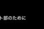 【朗報】デザート部さん、トレンド入りする(おすすめの方じゃないよ)