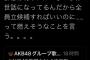 【アホスレ】SKEメンバーは、竹中Pにお世話になってるのに毎回 非協力的なのはなぜ？