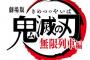 【悲報】鬼滅の刃　無限列車編　視聴率9.1%の大爆死ｗｗｗｗｗｗ