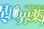 ラノベ「異世界薬局」最新9巻予約開始！ロッテ、意外な才能で まさかまさかの大出世