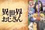 【悲報】アニメ「異世界おじさん」、最終回がまた放送延期