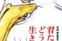 【画像】スタジオジブリが今年公開予定、宮崎駿監督の10年ぶりになる新作長編映画がなんかヤバい