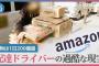 Amazon配達ドライバー 「配達終わらない…　荷物は1日200個超、休憩は10分だけ…　トイレに行かせて」