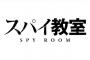 「スパイ教室」1話感想 不可能任務へ挑む落ちこぼれ。世界最強の騙し合いが今、幕を開ける＿＿＿。何なのその幼稚な肩書きは……。一番かわいいのは先生かもしれない？？