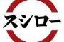 【画像】スシローの持ち帰り、うまそうやろ？