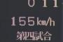 佐藤由規「甲子園最速記録の155km/h未だに破られてません」←これ