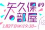 【乃木坂46】「矢久保の部屋」第9回の生放送が決定！2023年最初のゲストは…